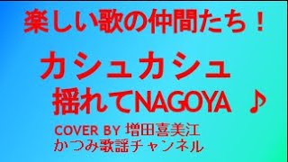 「揺れてNAGOYA」　カシュカシュ　COVER　BY　増田喜美江楽しい歌の仲間たち！