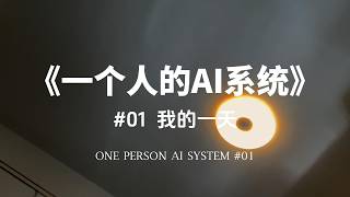 One-Person AI System | 01