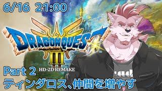 【ドラクエ3リメイク #2 】ティンダロス、仲間を増やす【Vtuber/蘇牙神ハル】