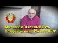 Мирный Способ Возвращения на Родину СССР