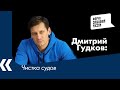 Чистка судов: Дмитрий Гудков о своем проекте реформ