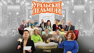 Download Lagu Шампанский Стыд — Уральские Пельмени MP3