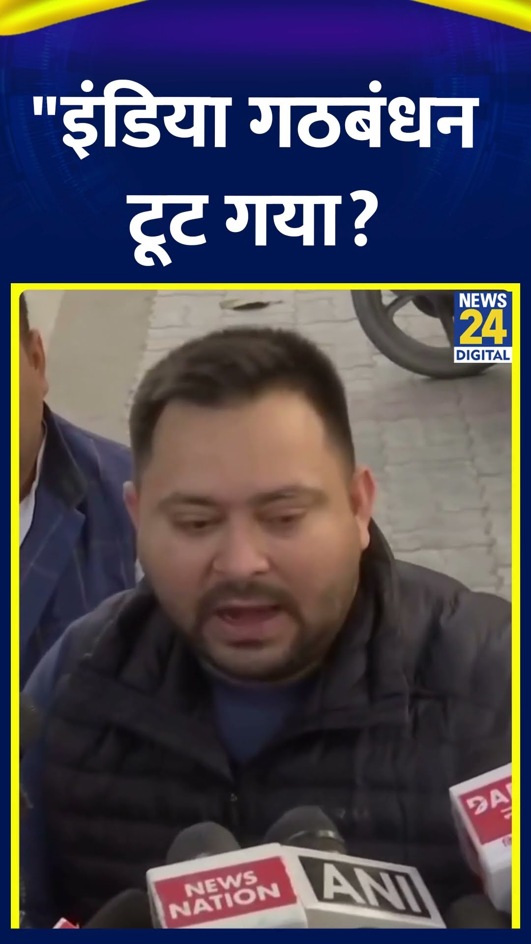 RJD नेता Tejashwi Yadav ने किया खुलासा, 'INDIA’ गठबंधन टूट गया या नहीं देखिए वीडियो
