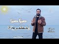 إنشودة صبر ا صبر ا إنشاد عبده حماده 2025 