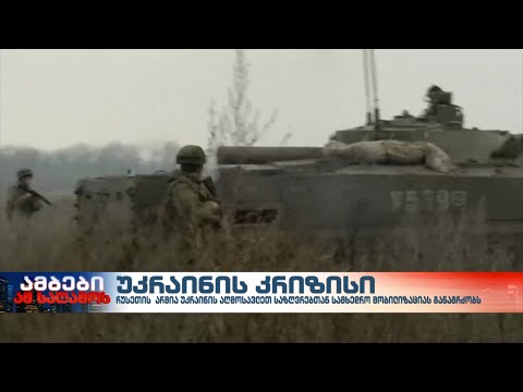 დასავლეთის სამხედრო დახმარება კიევს და ერთობლივი რუსულ – ბელარუსული სამხედრო მანევრები