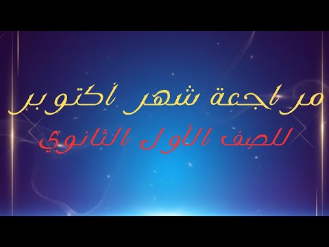 مراجعة شهر أكتوبر عربي أولى ثانوي بلاغه شرح وحل على التعبير الحقيقي و التشبيه