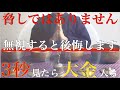 ※今日まで※脅しではありません『無視した97%の人が後悔しています』後悔しないように1秒でいいから見てください!本当にバブルが来て爆益を得ることができ、大金を受け取れます!邪気や悪い流れを断ち切る祈願