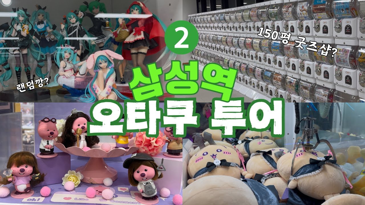 8곳 방문 1만보 걷는 삼성역 오타쿠 투어 otaku vlog • 애니팝 굿즈샵 코엑스 팝마트 랜덤깡 가챠 피규어 오타쿠 브이로그