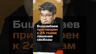 Бuшuмбaeв приговорен к 24 годам лишения свободы #казахстан #суд #приговор #бишимбаев #салтанат
