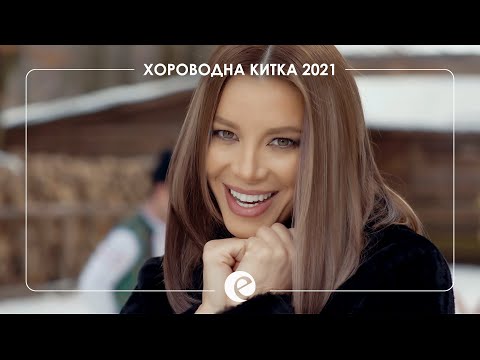 EMILIA - HOROVODNA KITKA 2021 • Емилия - Хороводна китка 2021 • ??