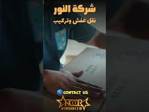 نقل عفش وتركيب 01065891118 اكسبلور لايك تصميم