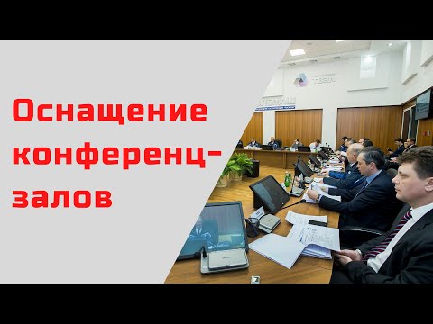 Оснащение конференц залов - первые шаги