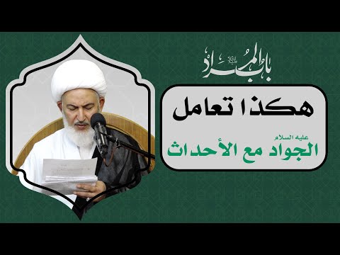باب المراد 8 هكذا تعامل الجواد عليه السلام مع الأحداث آية الله الشيخ فاضل الصفار