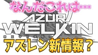 【アズレン】アズレン派生IP！？？気になる情報はどこまで出ている？【アズールレーン/Azur Lane/碧蓝航线】