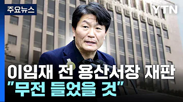 이임재 전 용산서장 첫 재판 112 팀장 무전 들었을 것 YTN