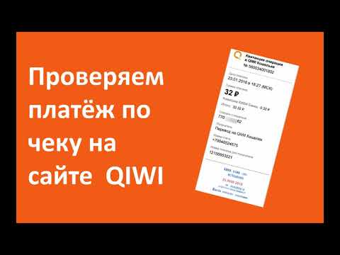 Проверяем платёж по чеку на сайте QIWI