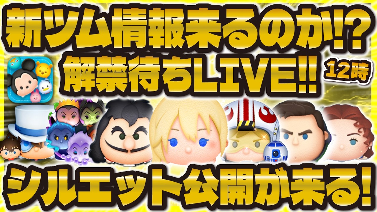 LINE: Disney Tsum Tsum] Waiting for New Tsum Tsum Info LIVE! Will