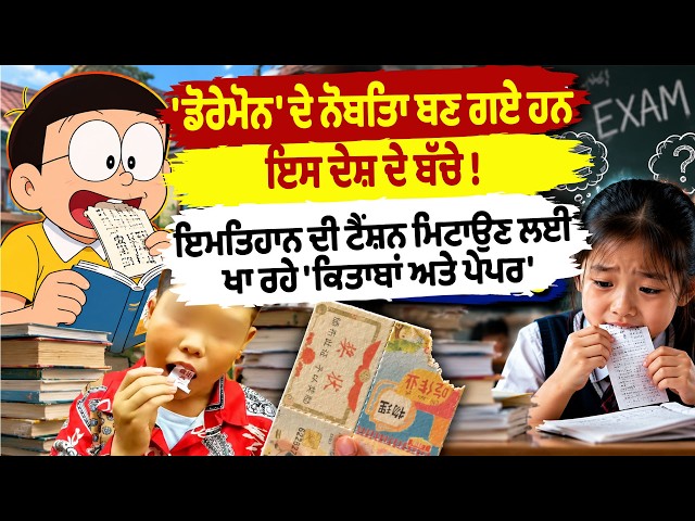 'ਡੋਰੇਮੋਨ' ਦੇ ਨੋਬਿਤਾ ਬਣ ਗਏ ਹਨ ਇਸ ਦੇਸ਼ ਦੇ ਬੱਚੇ ! ਇਮਤਿਹਾਨ ਦੀ ਟੈਂਸ਼ਨ ਮਿਟਾਉਣ ਲਈ ਖਾ ਰਹੇ 'ਕਿਤਾਬਾਂ ਅਤੇ ਪੇਪਰ'