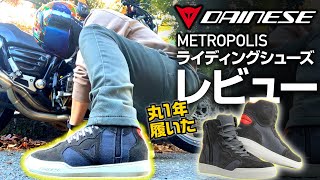 【DAINESE】ダイネーゼ Metropolis 1年使用ライディングシューズレビュー！サイズ感、コスパは？【FC MOTO】