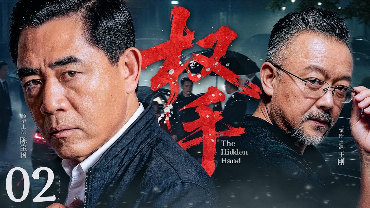 【犯罪剧】权手 02丨守规行长#陈宝国 与操盘对手#王刚 在资本与人性深渊中对杀，银行沦为猎场，洗钱、空壳交易、利益输送的暗链逐渐浮出水面 （王刚、陈宝国）#好剧 #全集