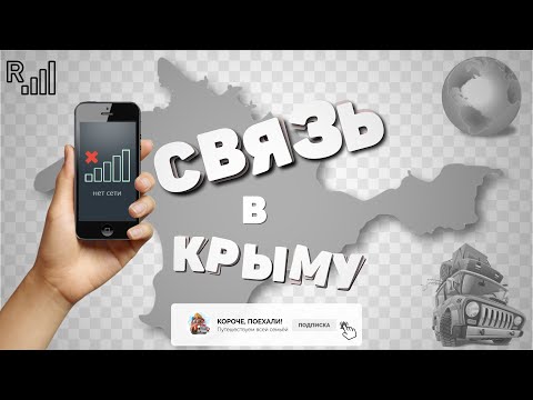 Мобильная связь в Крыму.