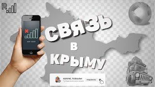 Мобильная связь в Крыму.