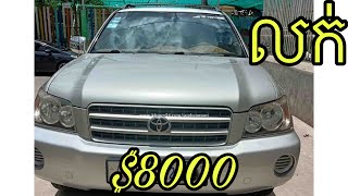 ឡានលក់$8000 Toyota Highlander 2002 V4 P1 ធានាជូនប្រវត្តិឡានល្អ