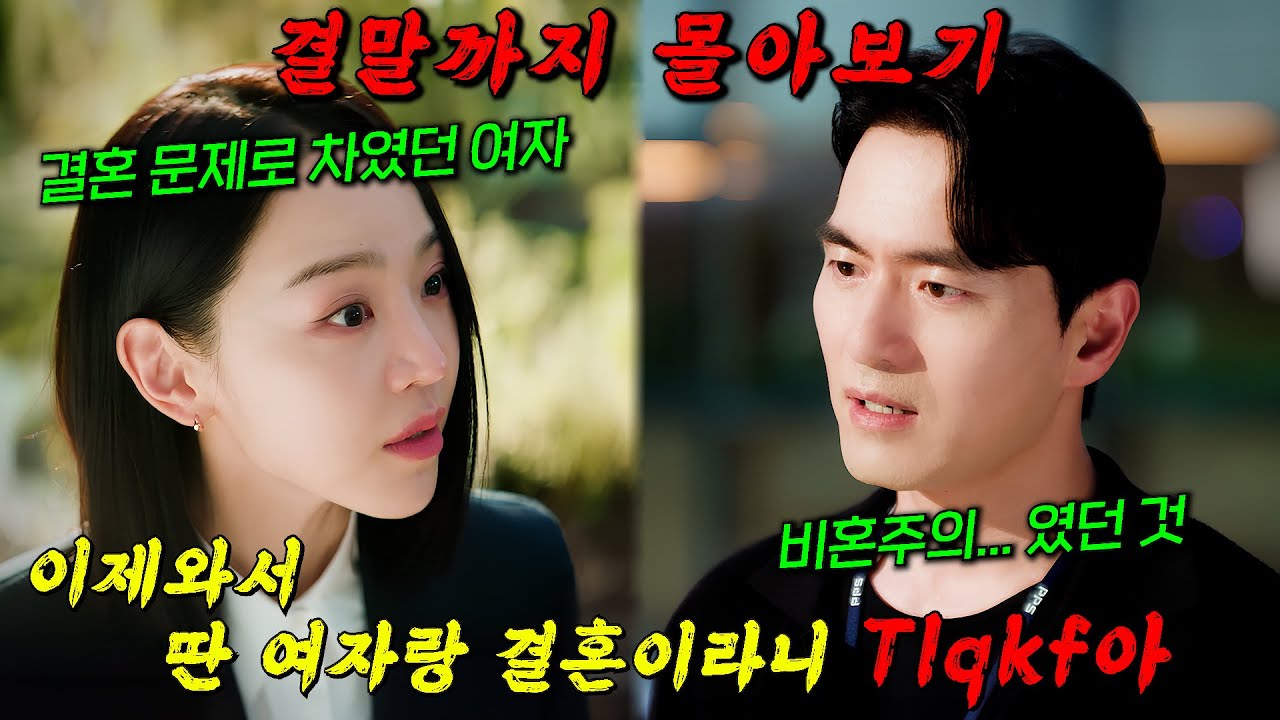 🔥믿고 보는 신혜선!!!🔥결혼따위 안 한다던 8년을 만난 전남친이 이제 와서 다른 여자랑 결혼을 한다고 하면 벌어지는 일!! [나의 해리에게] 결말까지 몰아보기