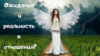 Ваши ожидания и реальность в отношениях. Для тех у кого все хорошо . Ваши ожидания и реальность в отношениях. Для тех у кого все хорошо .