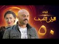 مسلسل الوان الطيف الحلقة 50 لقاء الخميسي أحمد صلاح حسني 