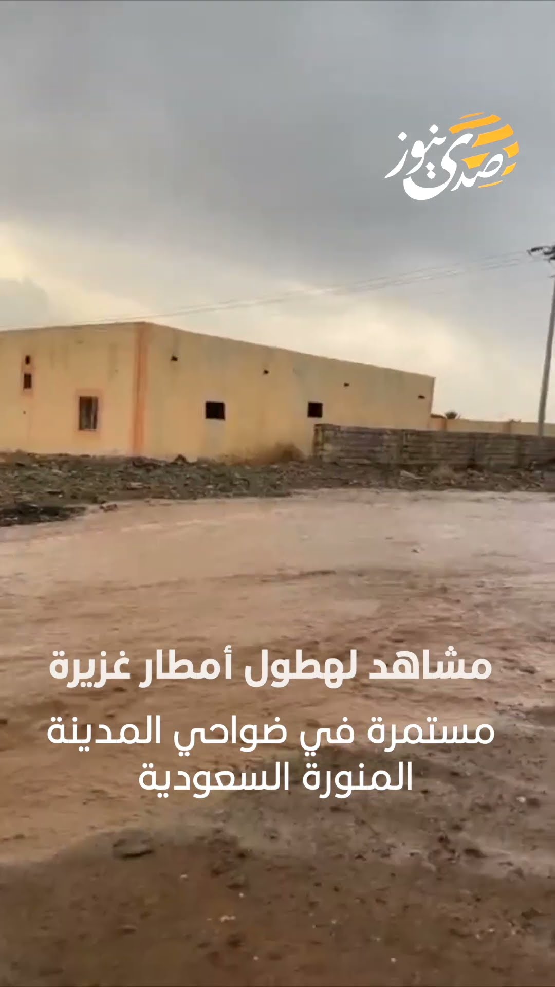 مشاهد لهطول أمطار غزيرة مستمرة في ضواحي المدينة المنورة السعودية