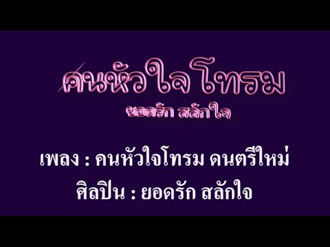 คนหัวใจโทรม ยอดรัก สลักใจ #คาราโอเกะ #karaoke