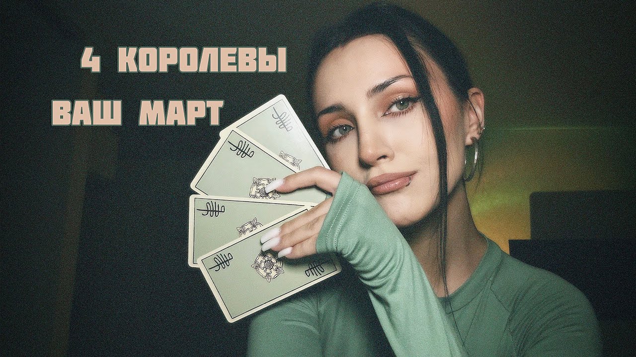 🍏4 королевы: прогнозик на март🍏