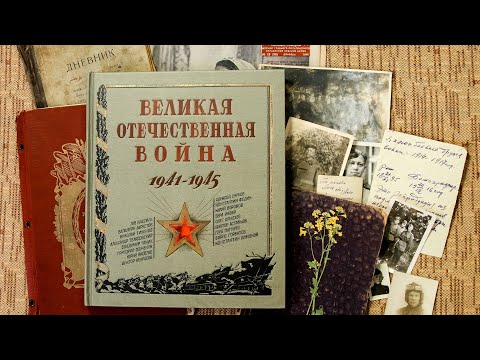 "Великая Отечественная война. 1941–1945" из серии "Книга + Эпоха"