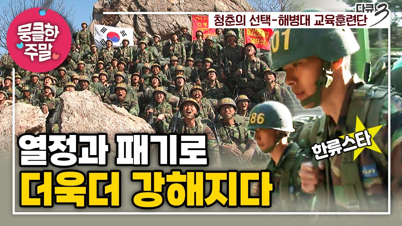 [뭉클한 주말🥰 #238] 열정과 패기의 청춘들, 조금 더 단단해지다 | 청춘의 선택 - 해병대 교육훈련단  [다큐 3일 110501 KBS 방송]