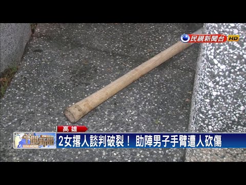 2女撂人談判破局！1男遭人持刀砍傷手臂－民視新聞