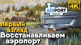 Airport Renovator [2021] Восстанавливаем Аэропорт  [4k 60ᶠᵖˢ] [rus]