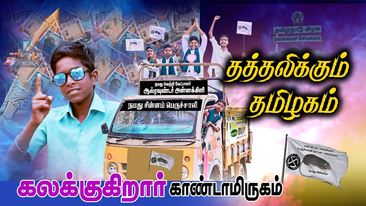 வெல்லப்போவது ஜனநாயகமா  பணநாயகமா|தேர்தல் களம்-4