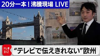 20分一本！LIVE　“テレビで伝えきれない”欧州【中村ワタルの欧州沸騰現場】#110(2023年3月3日)