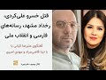 قتل خسرو علی کردی رخداد مشهد رسانه های فارسی و انقلاب ملی گفتگو با تینا قاضی مراد و مهدی امیری 