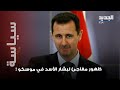 اول ظهور لبشار الأسد في موسكو و المصور هو ولا مش هو اول ظهور لبشار الأسد في موسكو و المصور هو ولا مش هو