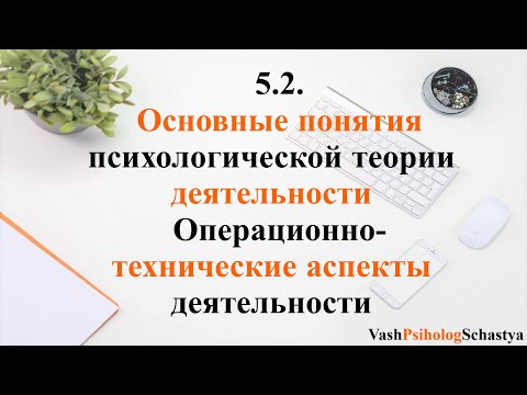 ⚡ 5.2. Основные понятия психологической теории деятельности и ее операционно-технические аспекты.