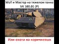 WoT и Мастер на тяжелом танке VK 100.01 (P) или охота на коричневых