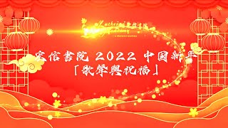 Publication Date: 2022-01-24 | Video Title: 宏信書院（小學部）2022中國新年「歌聲與祝福」