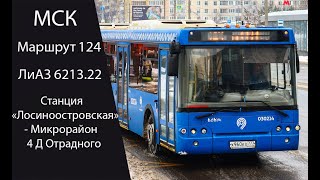 Автобус 124 (Лиаз 6213.22) Ст. 