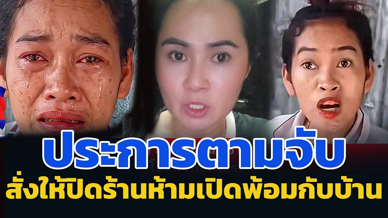 ประการตามจับ สั่งให้ปิดร้านห้ามเปิด พ้อมกับบ้านด่วน