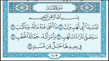 القران الكريم/سوره المسد/بصوت الشيخ/ماهر المعيقلي