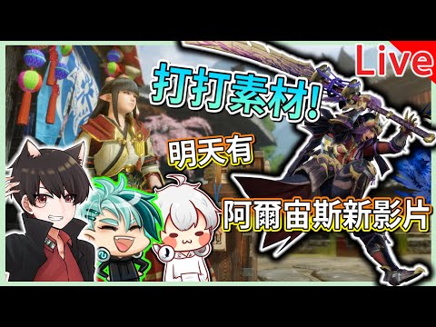 【秀康直播】打素材/明天有阿爾宙斯新影片【魔物獵人崛起 PC版】#12 feat 羽毛、柏慎