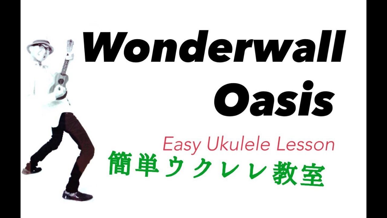 Oasis / Wonderwall・オアシス【ウクレレ 超かんたん版 コード&レッスン付】Ukulele Lesson ( w/ Subtitles)