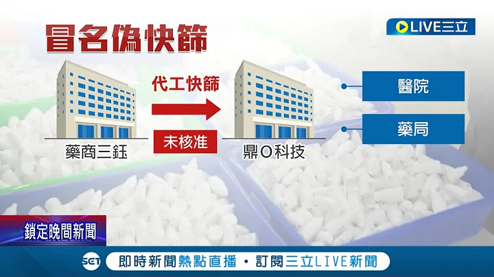 國家危難之際還想着發財? 業者仿冒"快篩試劑"標籤大賺國難財! 工廠2負責人.廠長遭起訴 非法代工"刺指尖血快篩試劑"海削257萬│記者 洪淑珠 黃啟超│【LIVE大現場】20220504│三立新聞台 - 天天要聞